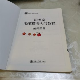 华夏万卷·田英章毛笔楷书入门教程:偏旁部首