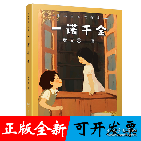 课本里的大作家――一诺千金