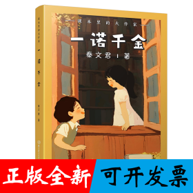 课本里的大作家――一诺千金