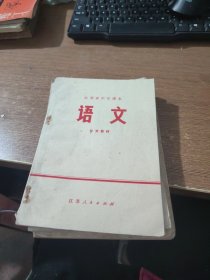 江苏省中学课本 语文 补充教材