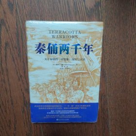 秦俑两千年（关于秦俑的一切想象、现实与未知！揭秘中华民族更趋强大的基因密码，披露最新研究成果，震撼西方世界的权威著作）（全新）