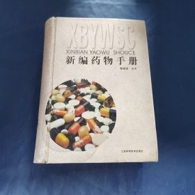 新編藥物手冊(cè)