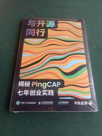 与开源同行 揭秘pingcap七年创业实践 数据库 凯星辰