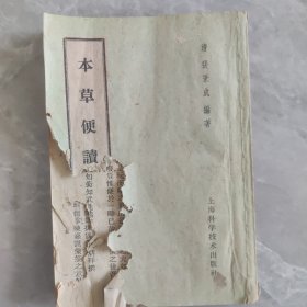 本草便读