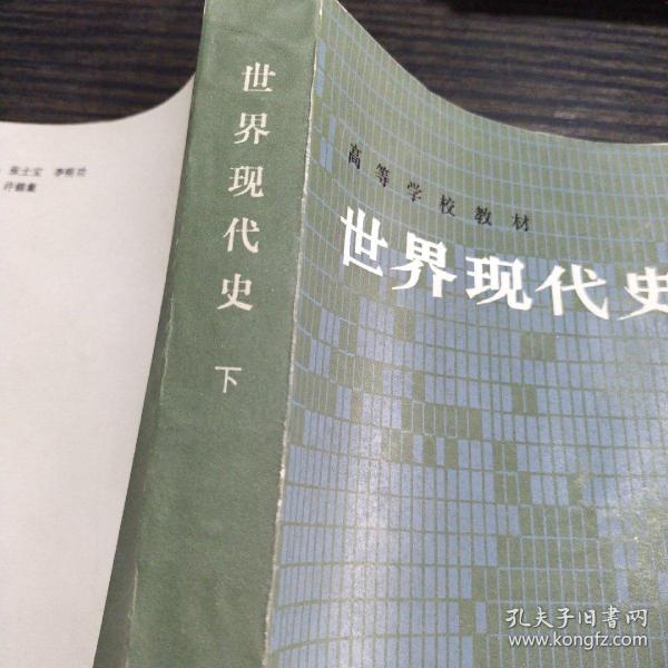 世界现代史 下册 高等学校教材