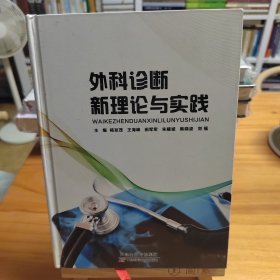 外科诊断新理论与实践