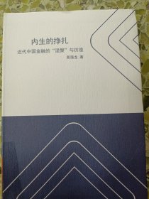 内生的挣扎：近代中国金融的“涅架”与衍