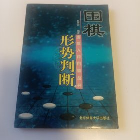 围棋入段自修丛书：围棋形势判断