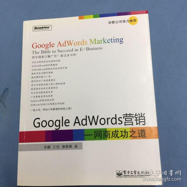 Google AdWords营销：网商成功之道