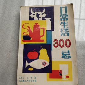 日常生活300忌