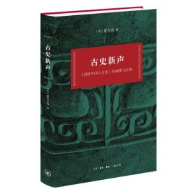 古史新声：剑桥中国上古史的编撰与反响