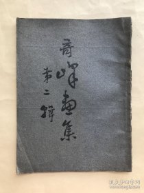 奇峰画集（第二辑），16开，道林纸，审美书馆1918年出版，高奇峰画集，