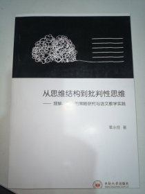 从思维结构到批判性思维：理解、表达的策略研究与语文教学实践（影印版）