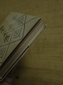 周建人文选 精装 83年一版一印