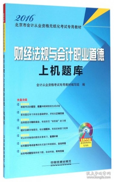 2016年北京市会计从业资格无纸化考试专用教材：财经法规与会计职业道德上机题库