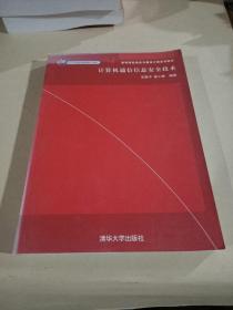 高等院校信息与通信工程系列教材：计算机通信信息安全技术