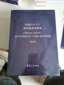 中国PE/VC经典投资案例集+英文版（全二册） 有外盒