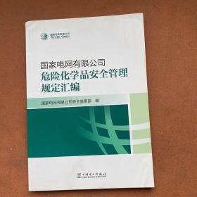 国家电网有限公司危险化学品安全管理规定汇编