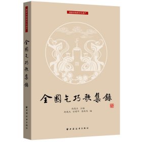全国乞巧歌集录