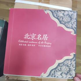 北京名居，zr