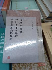 潜研堂序跋 竹汀先生日记抄 十驾斋养新录摘抄 清钱大昕 撰 程远芬整理 著(正版新书)