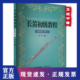 長笛初級教程(最新修訂版2) 9787570336067