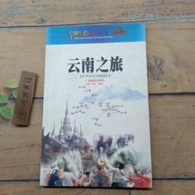 中国之旅黄金版：云南之旅（修订版）