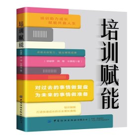 培训赋能 杨键霖,韩博,惠程 9787518093106 中国纺织出版社有限公司 2022-04-01