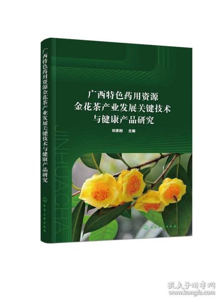 广西特色药用资源金花茶产业发展关键技术与健康产品研究