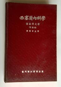 西塞尔内科学传染病之部（附补编）【合订本】第一篇：细菌性疾病，154页。细菌性疾病（续），220页。第二篇：螺旋体的感染，105页。第三篇：原虫感染，106页-162页。第四篇：复细胞动物的感染，163页-252页。第五篇：滤过性毒病，116页。西塞尔内科学传染病之部  补篇56页。