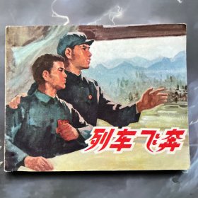 连环画 列车飞奔 上海铁路分局创作组编绘，带语录，品好（近九五品），1974年一版一印