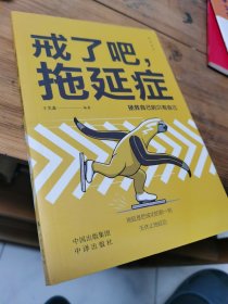 戒了吧 拖延症