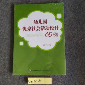 幼儿园优秀社会活动设计65例