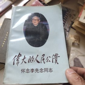 伟大的人民公仆一怀念李先念同志