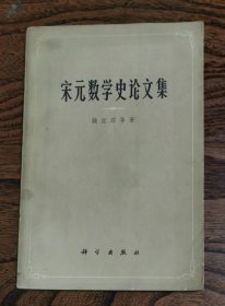 宋元数学史论文集