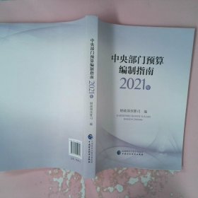 2021年中央部门预算编制指南