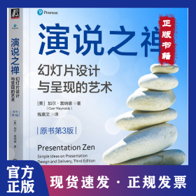 演说之禅：幻灯片设计与呈现的艺术（原书第3版）[美]加尔·雷纳德