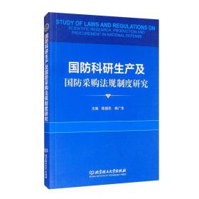 国防科研生产及国防采购法规制度研究