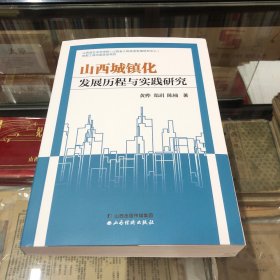 山西城镇化发展历程与实践研究