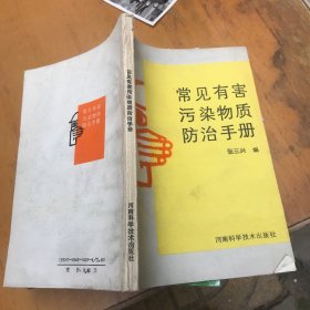 常见有害污染物质防治手册