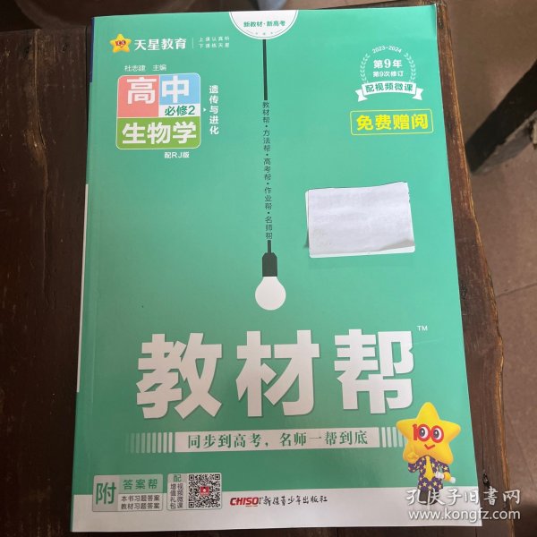 新教材教材帮必修2生物学RJ（人教新教材）2023学年适用--天星教育