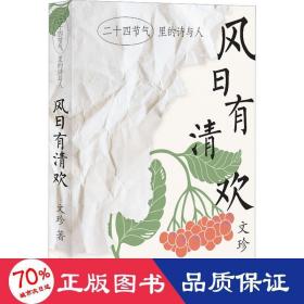 风日有清欢：二十四节气里的诗与人（文珍作品）