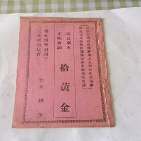 拾黄金