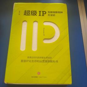 超级IP：互联网新物种方法论