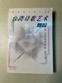 台湾诗歌艺术六十种：从折射到拼帖：总印2000册。