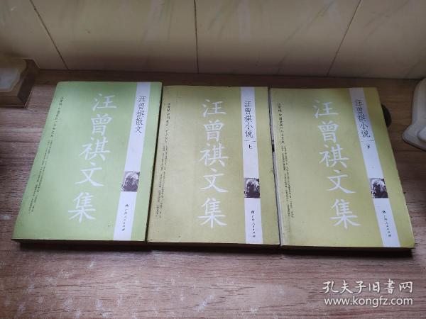 汪曾祺小说（上下全），汪曾祺散文。（三册）