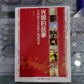 光阴的故事 台湾流行音乐唱片收藏图鉴