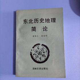 东北历史地理简论