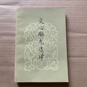 文心雕龙选译