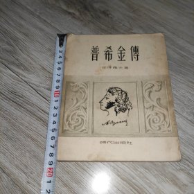 普希金传